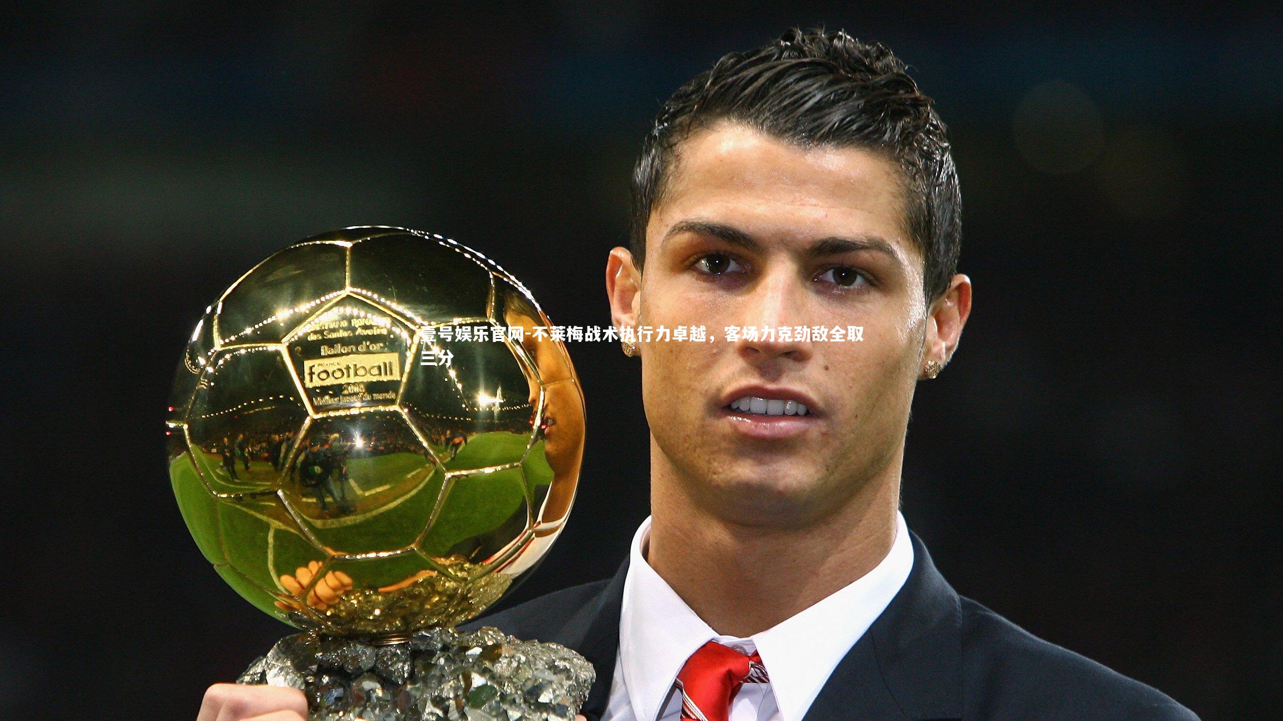 壹号娱乐官网-不莱梅战术执行力卓越，客场力克劲敌全取三分-第2张图片-壹号娱乐官网