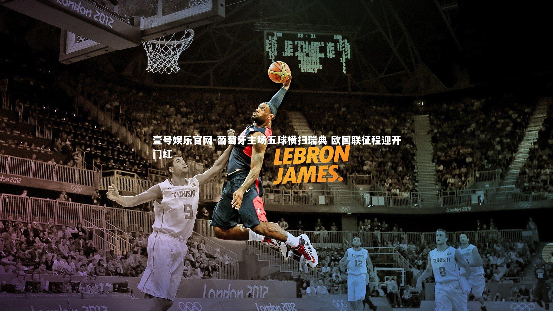 壹号娱乐官网-葡萄牙主场五球横扫瑞典 欧国联征程迎开门红-第2张图片-壹号娱乐官网