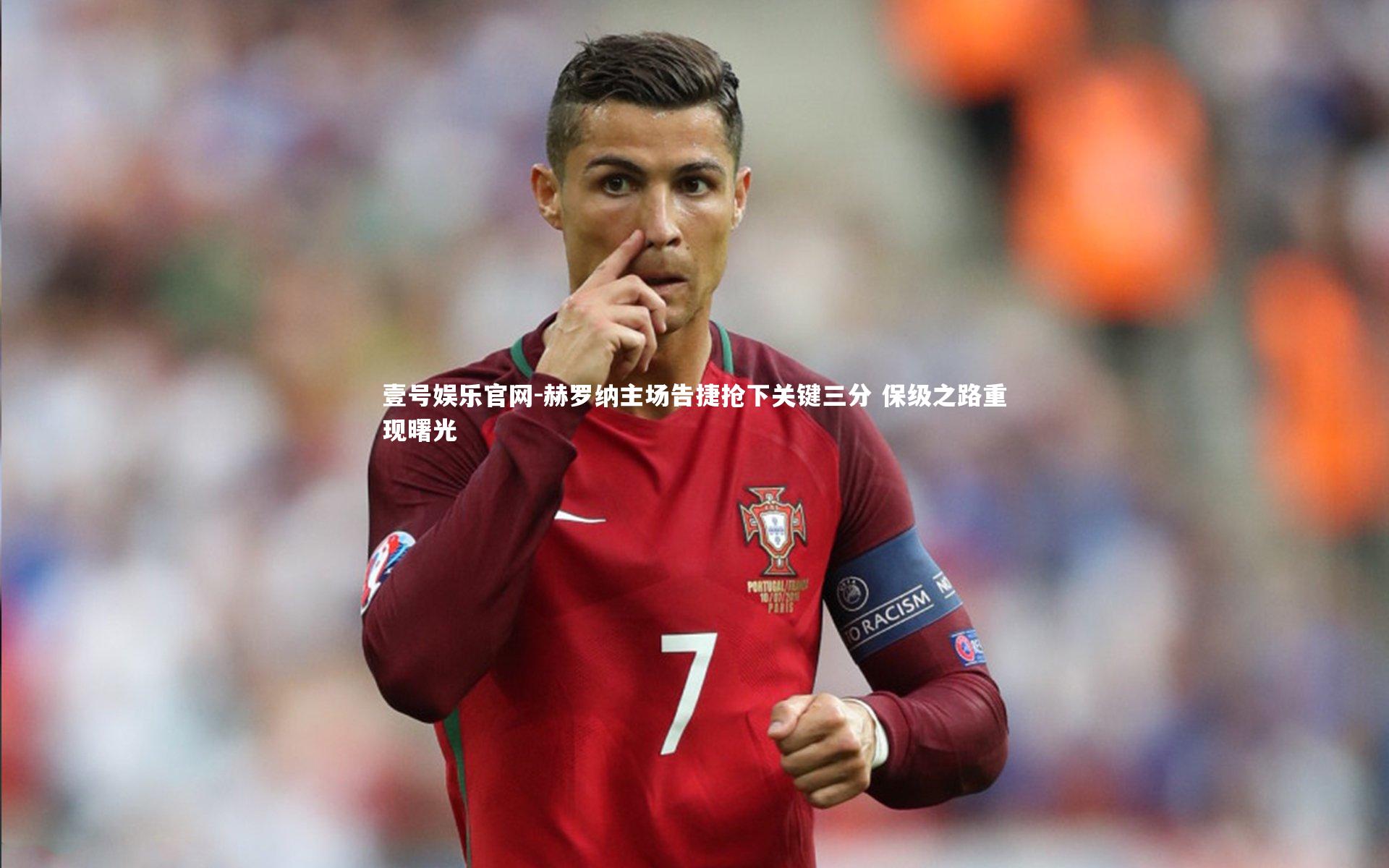 壹号娱乐官网-赫罗纳主场告捷抢下关键三分 保级之路重现曙光-第2张图片-壹号娱乐官网