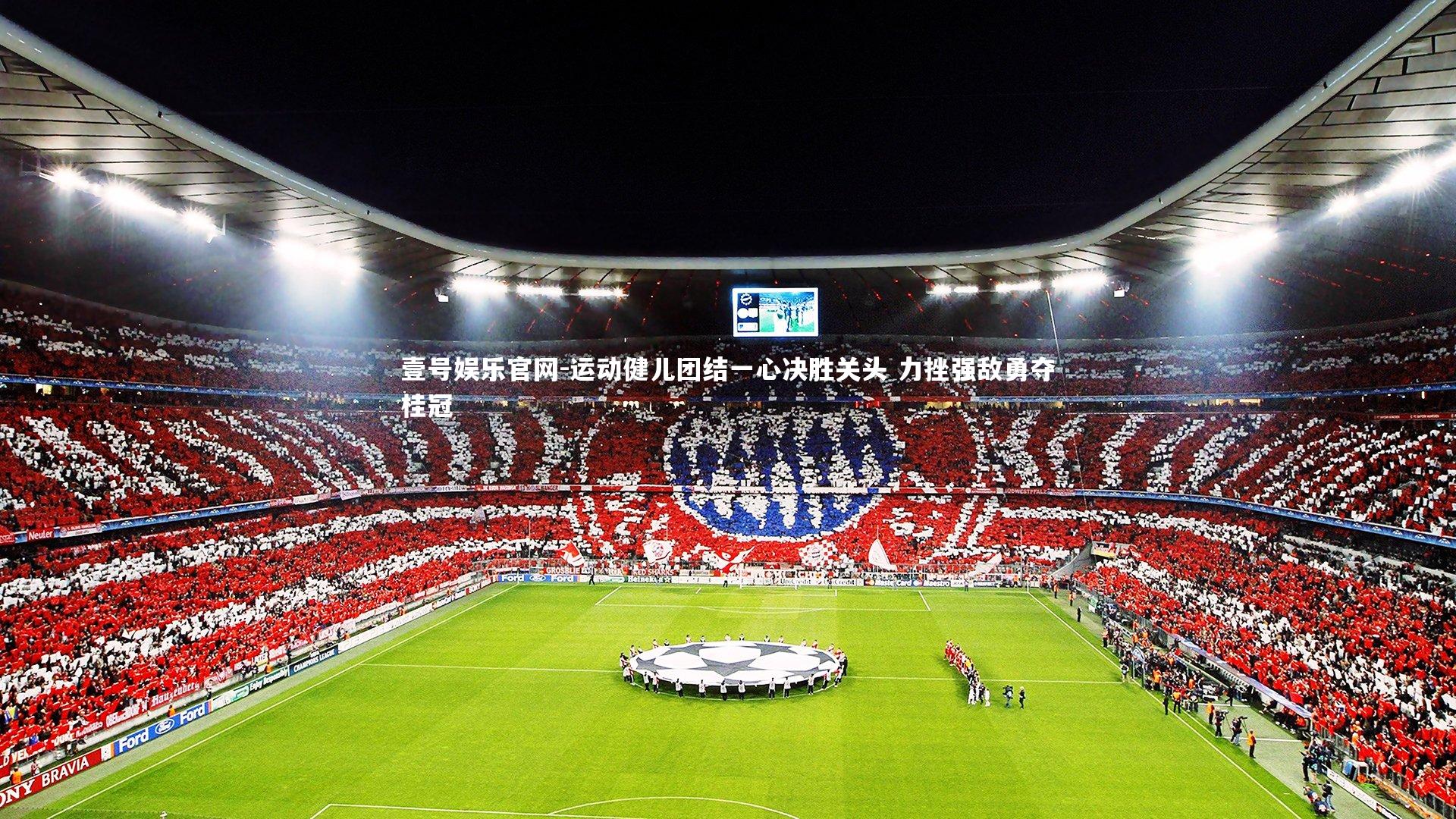 壹号娱乐官网-运动健儿团结一心决胜关头 力挫强敌勇夺桂冠-第2张图片-壹号娱乐官网