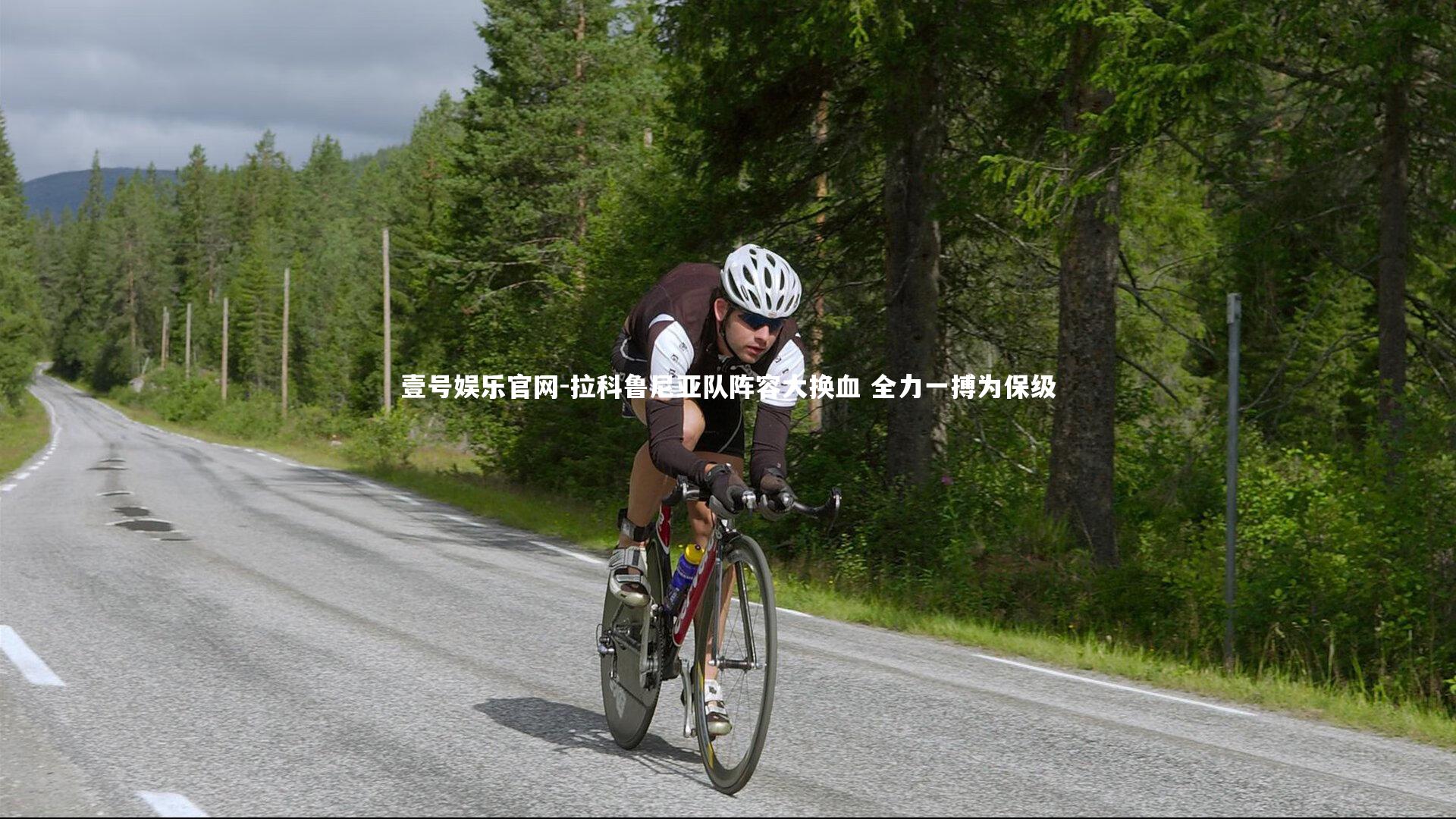 壹号娱乐官网-拉科鲁尼亚队阵容大换血 全力一搏为保级-第2张图片-壹号娱乐官网