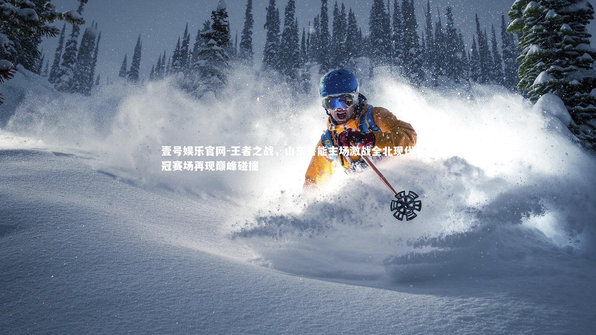 壹号娱乐官网-王者之战，山东鲁能主场激战全北现代，亚冠赛场再现巅峰碰撞-第1张图片-壹号娱乐官网