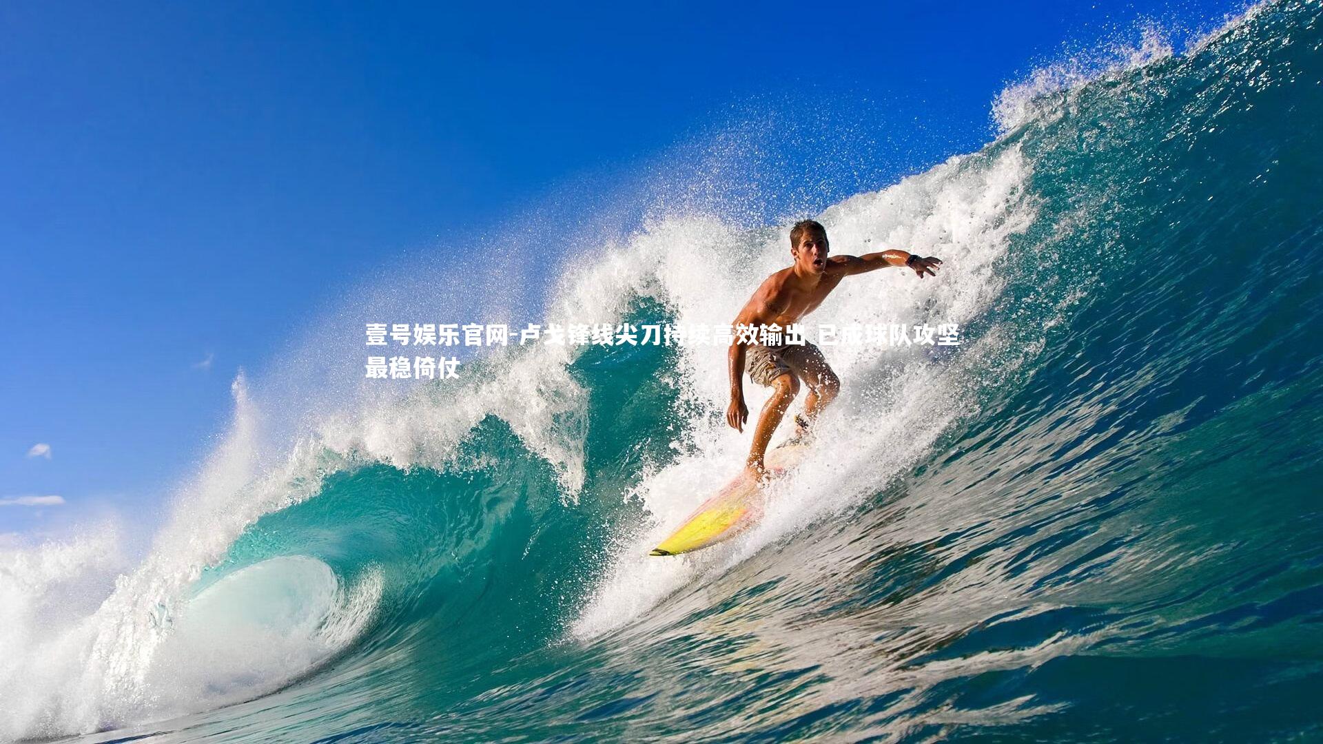 壹号娱乐官网-卢戈锋线尖刀持续高效输出 已成球队攻坚最稳倚仗-第1张图片-壹号娱乐官网