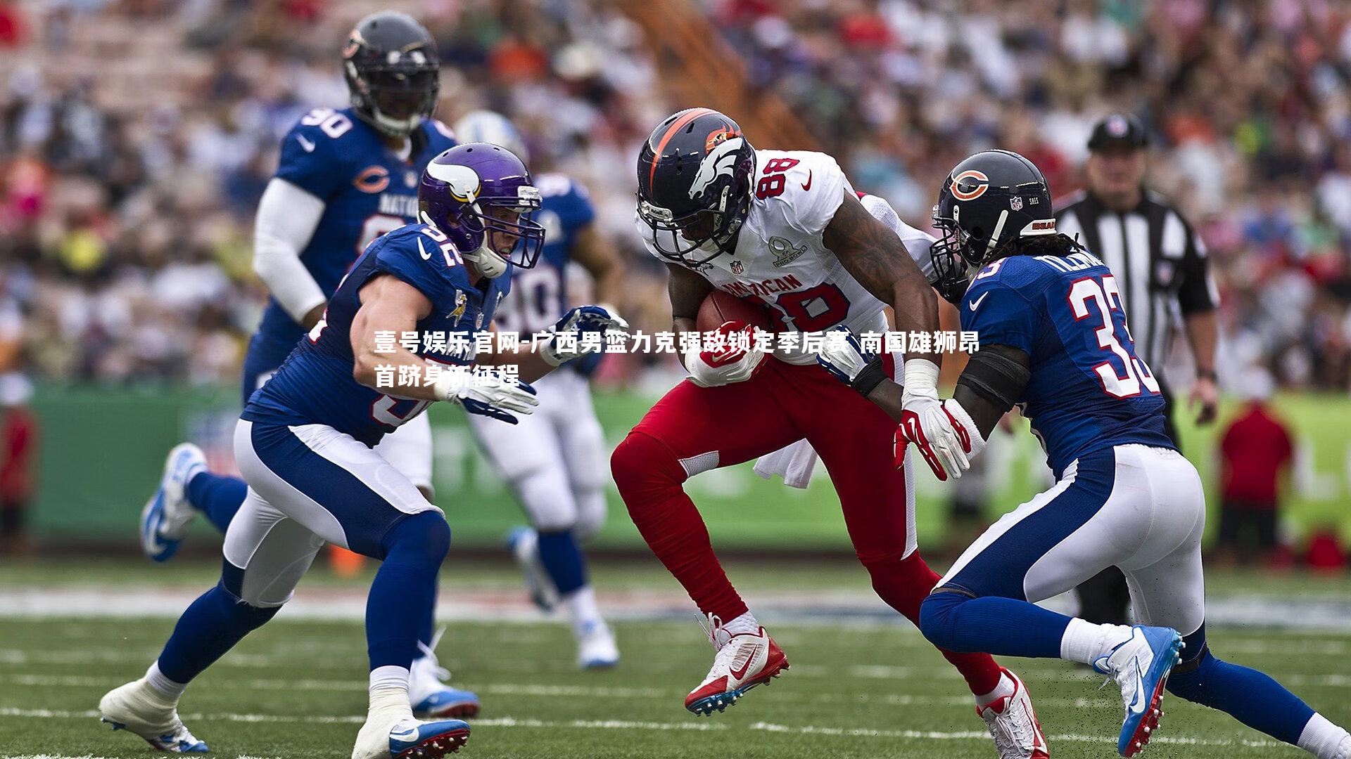 壹号娱乐官网-广西男篮力克强敌锁定季后赛 南国雄狮昂首跻身新征程-第2张图片-壹号娱乐官网