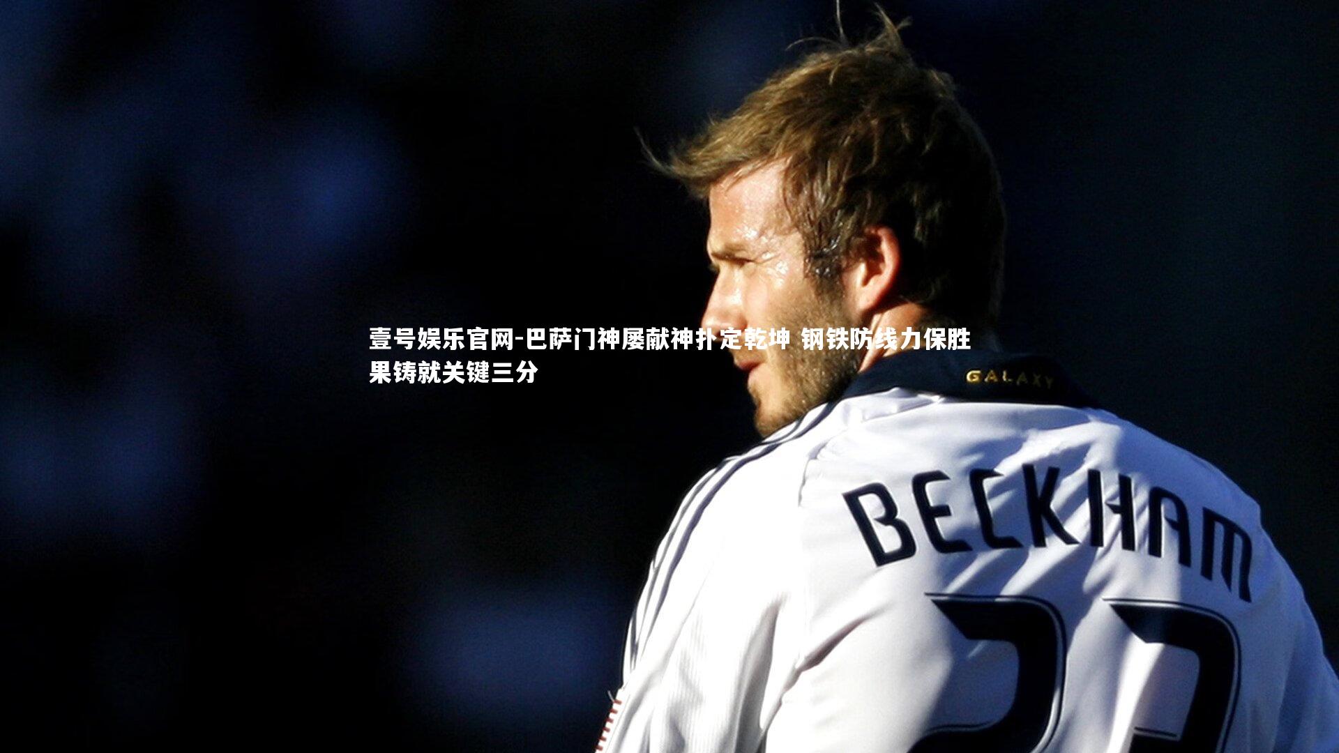 壹号娱乐官网-巴萨门神屡献神扑定乾坤 钢铁防线力保胜果铸就关键三分-第2张图片-壹号娱乐官网
