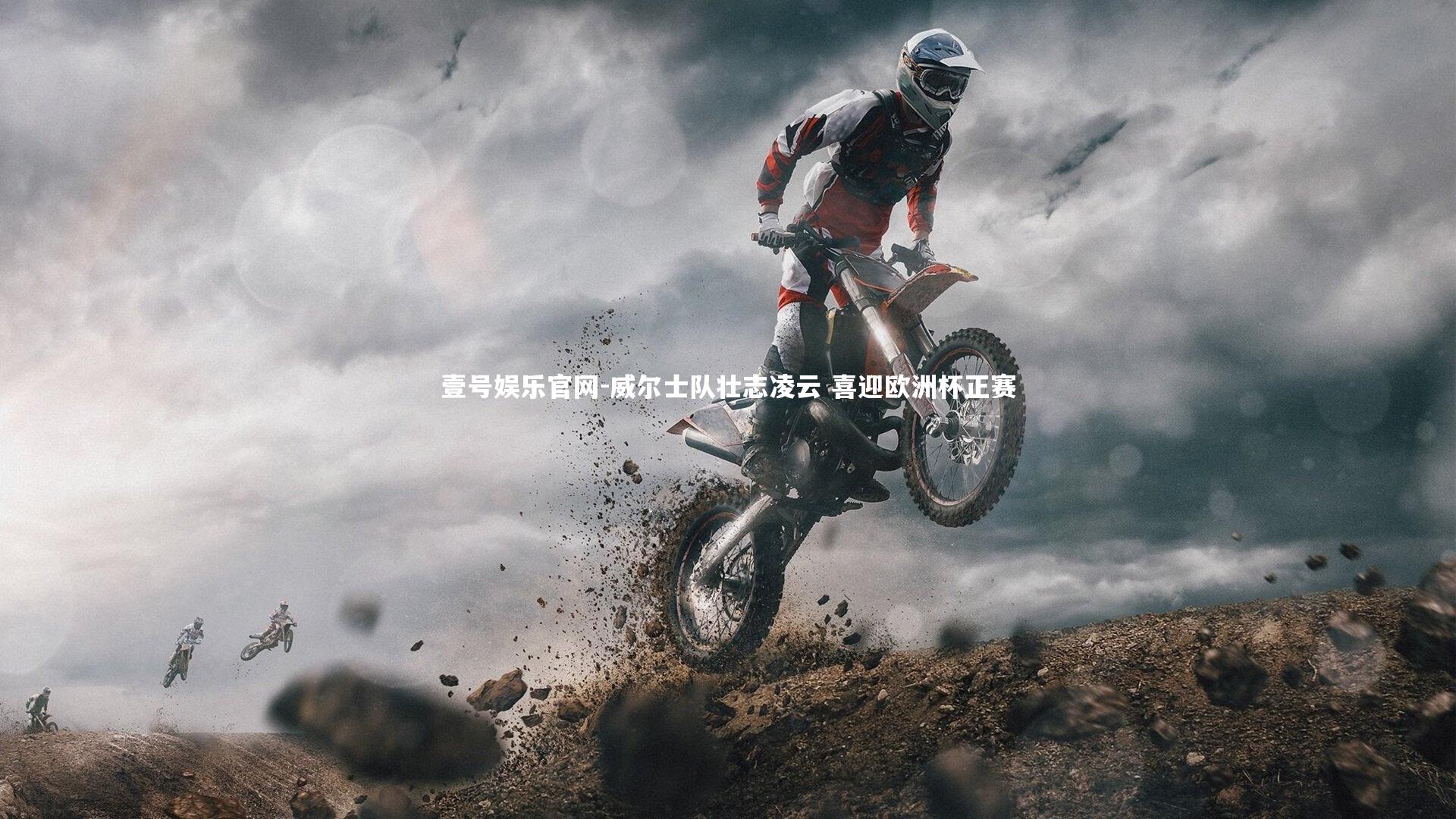 壹号娱乐官网-威尔士队壮志凌云 喜迎欧洲杯正赛-第1张图片-壹号娱乐官网