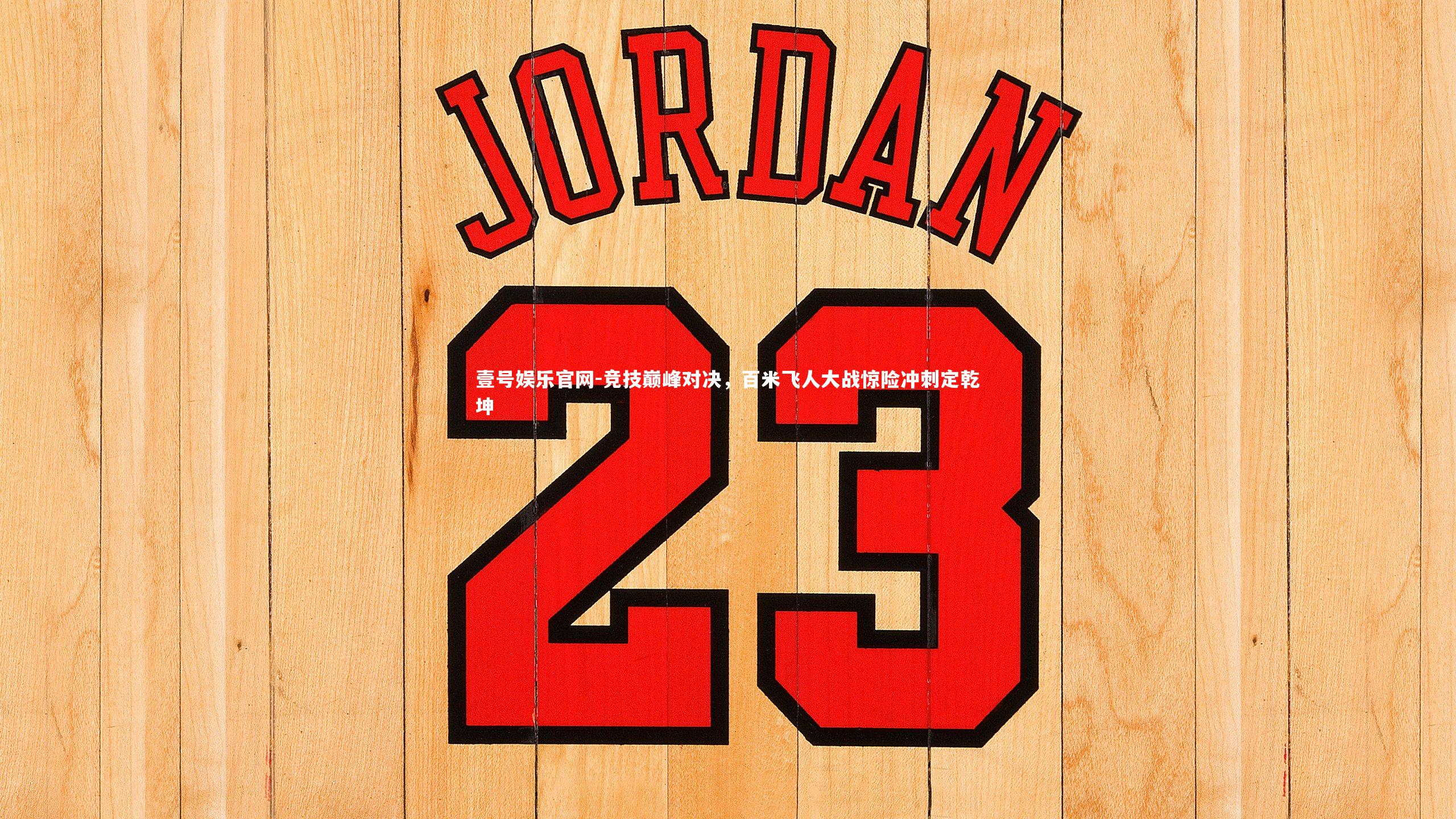 壹号娱乐官网-竞技巅峰对决，百米飞人大战惊险冲刺定乾坤-第2张图片-壹号娱乐官网