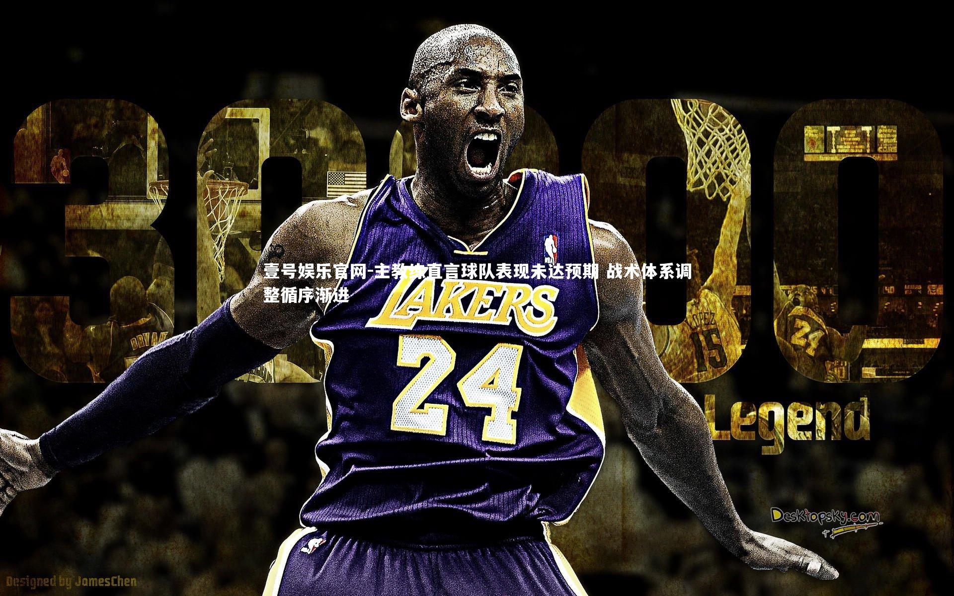 壹号娱乐官网-主教练直言球队表现未达预期 战术体系调整循序渐进-第2张图片-壹号娱乐官网