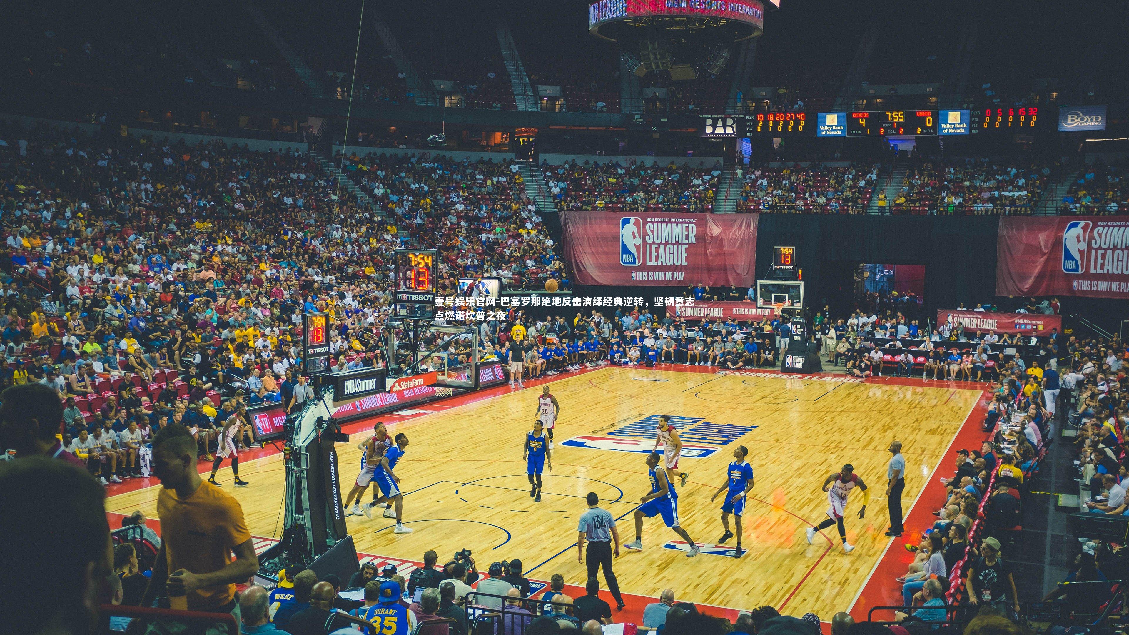 壹号娱乐官网-巴塞罗那绝地反击演绎经典逆转，坚韧意志点燃诺坎普之夜-第2张图片-壹号娱乐官网