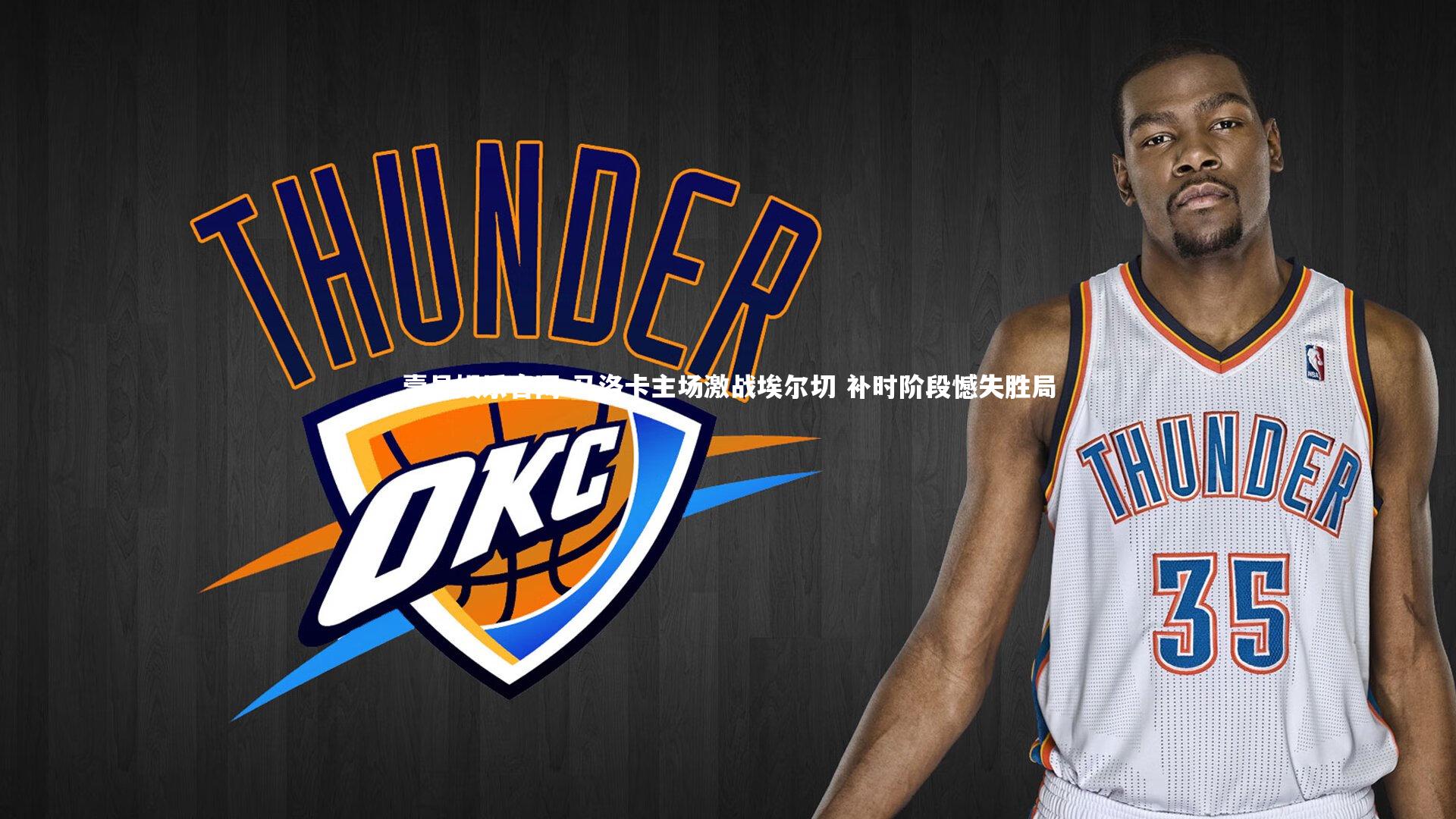 壹号娱乐官网-马洛卡主场激战埃尔切 补时阶段憾失胜局-第2张图片-壹号娱乐官网