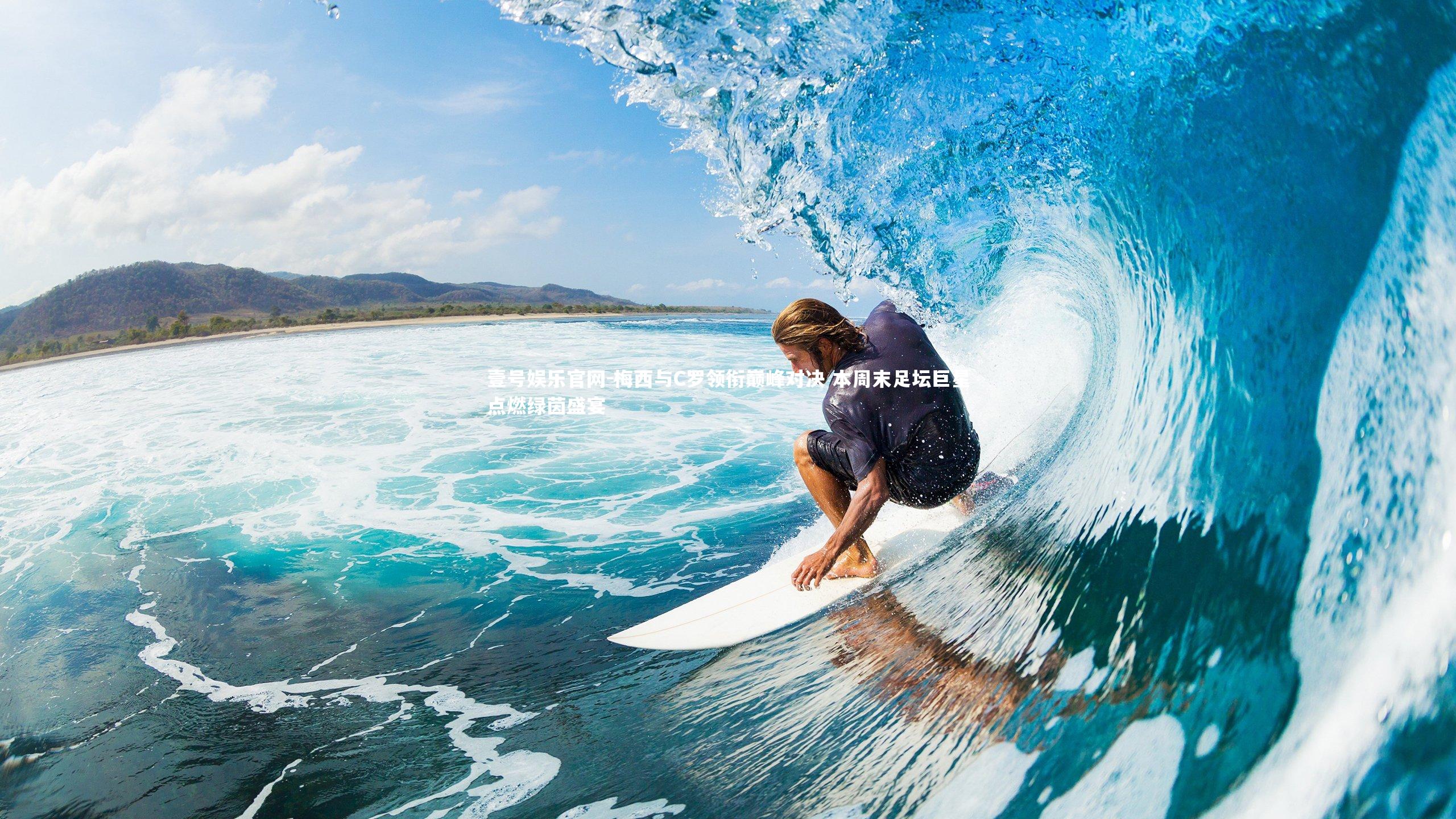 壹号娱乐官网-梅西与C罗领衔巅峰对决 本周末足坛巨星点燃绿茵盛宴-第1张图片-壹号娱乐官网