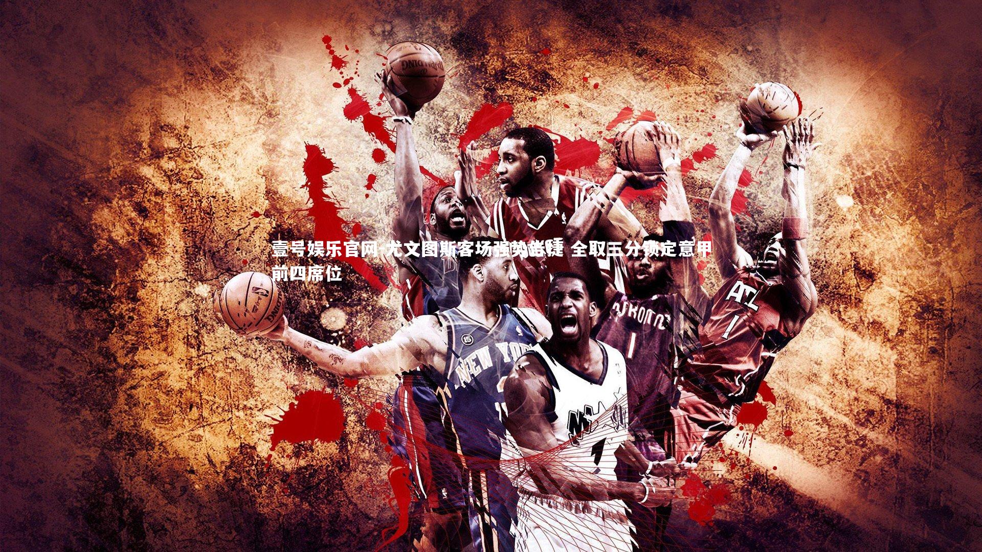 壹号娱乐官网-尤文图斯客场强势告捷 全取三分锁定意甲前四席位-第1张图片-壹号娱乐官网