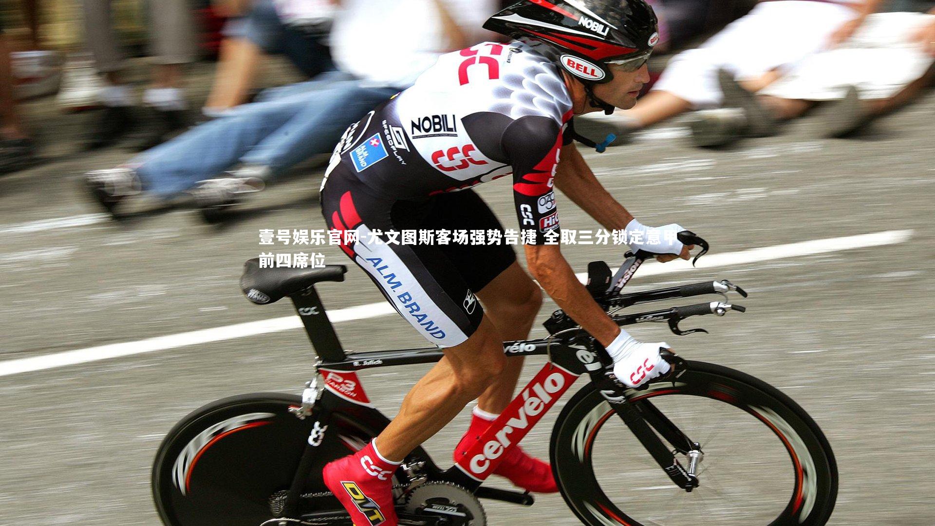 壹号娱乐官网-尤文图斯客场强势告捷 全取三分锁定意甲前四席位-第2张图片-壹号娱乐官网