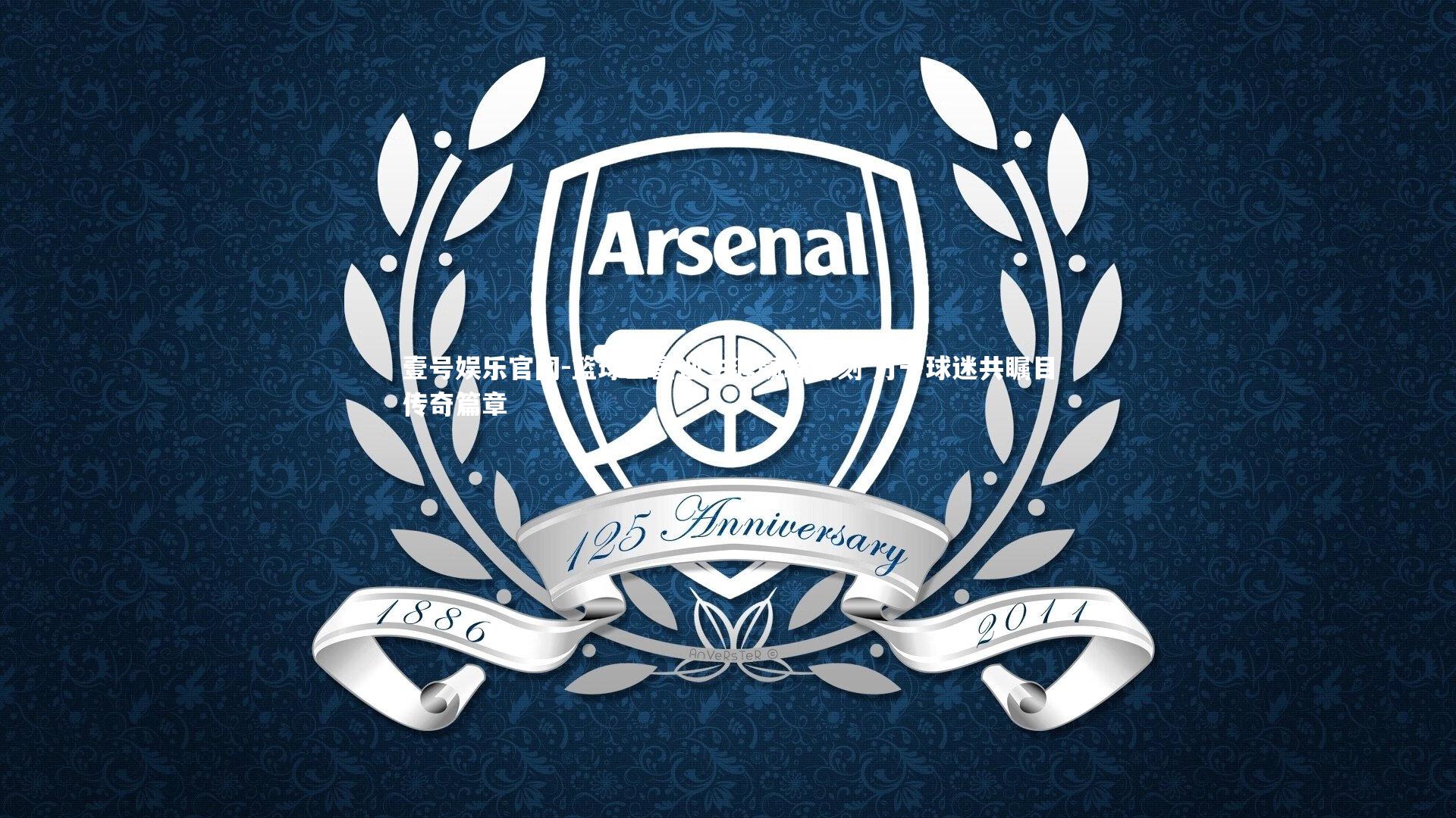 壹号娱乐官网-篮球巨星迎生涯巅峰时刻 万千球迷共瞩目传奇篇章-第1张图片-壹号娱乐官网