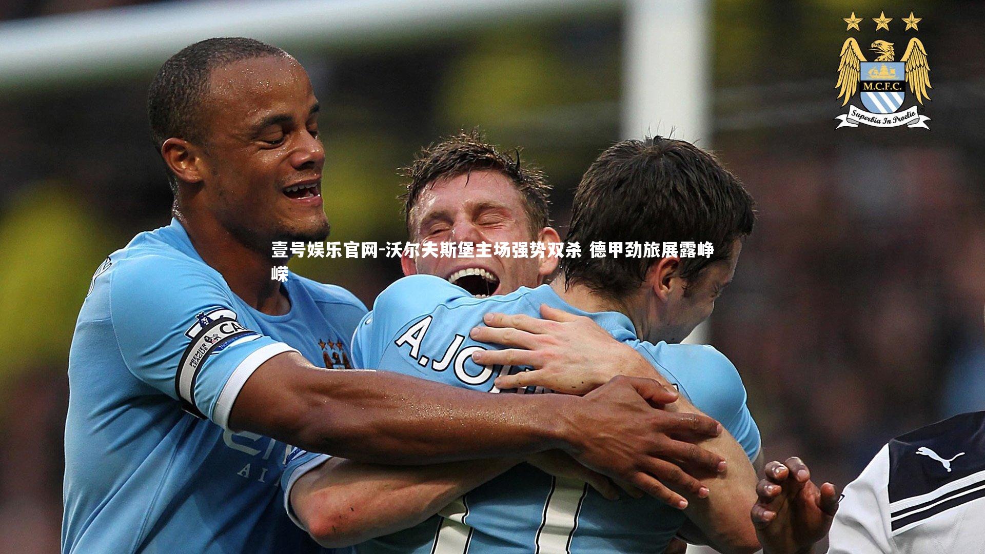 壹号娱乐官网-沃尔夫斯堡主场强势双杀 德甲劲旅展露峥嵘-第1张图片-壹号娱乐官网