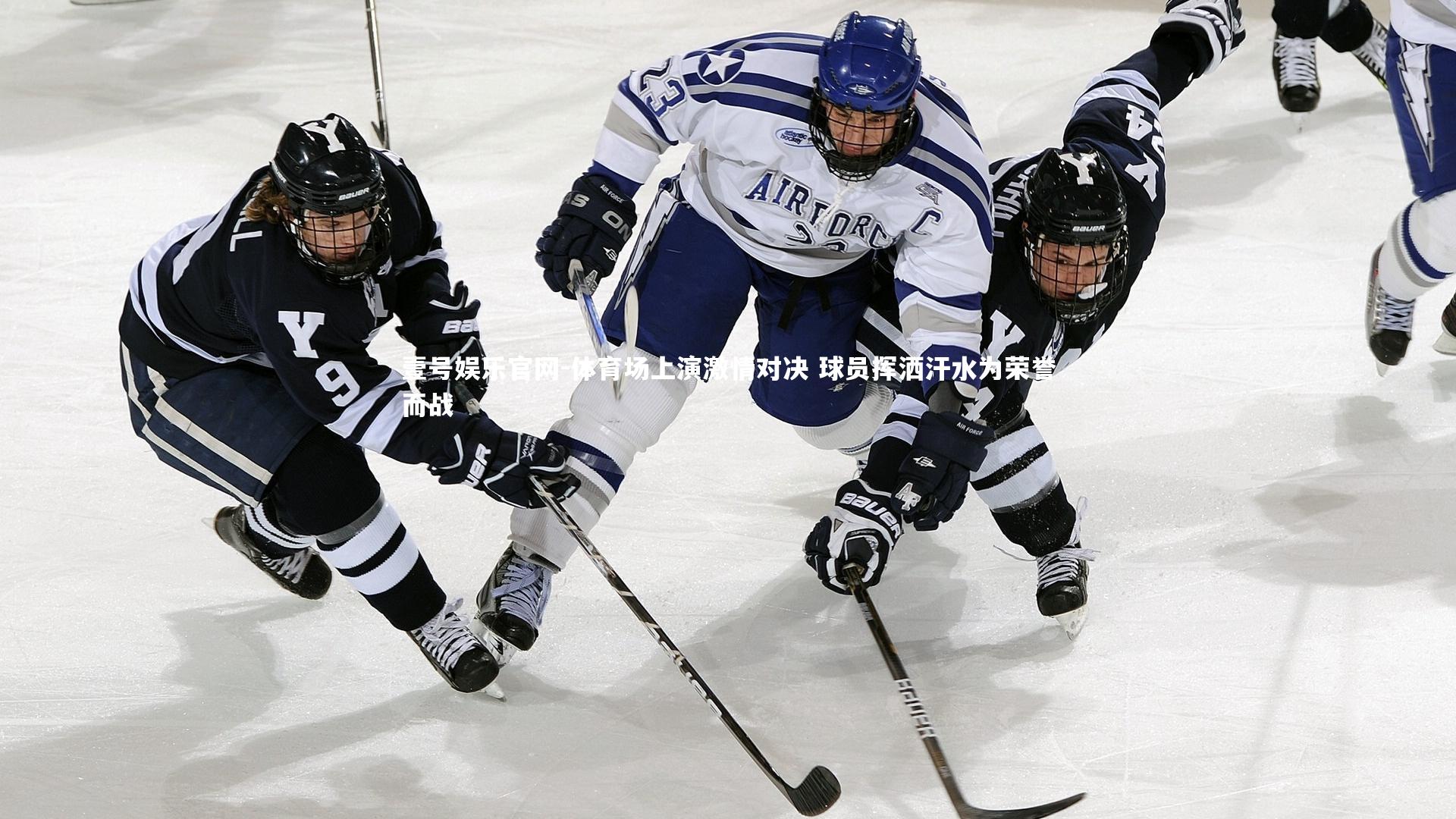 壹号娱乐官网-体育场上演激情对决 球员挥洒汗水为荣誉而战-第2张图片-壹号娱乐官网