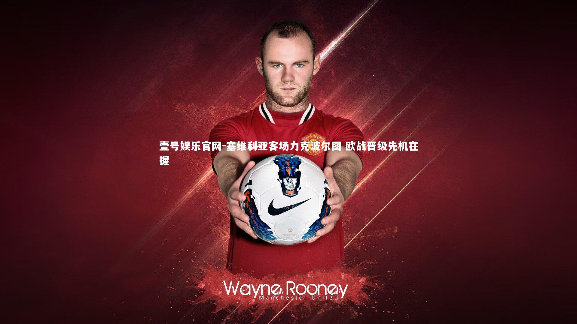 壹号娱乐官网-塞维利亚客场力克波尔图 欧战晋级先机在握-第1张图片-壹号娱乐官网