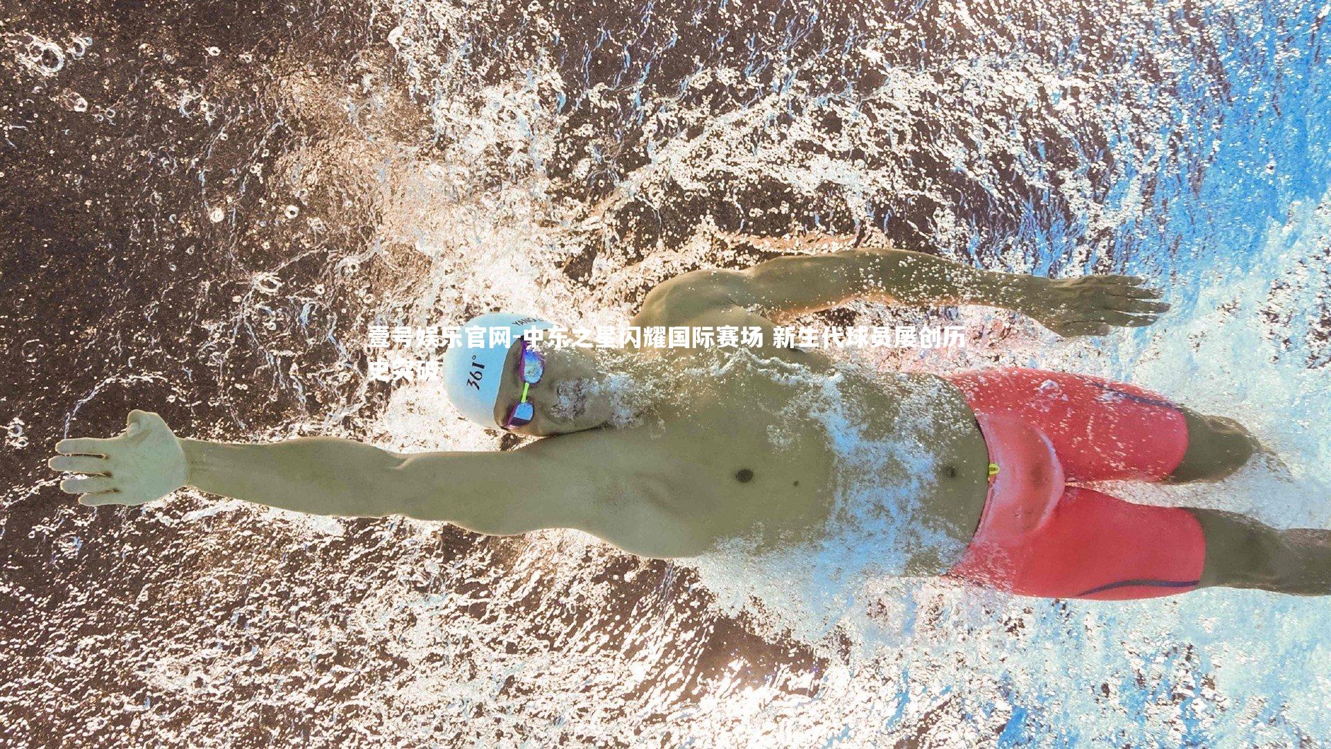 壹号娱乐官网-中东之星闪耀国际赛场 新生代球员屡创历史突破-第1张图片-壹号娱乐官网