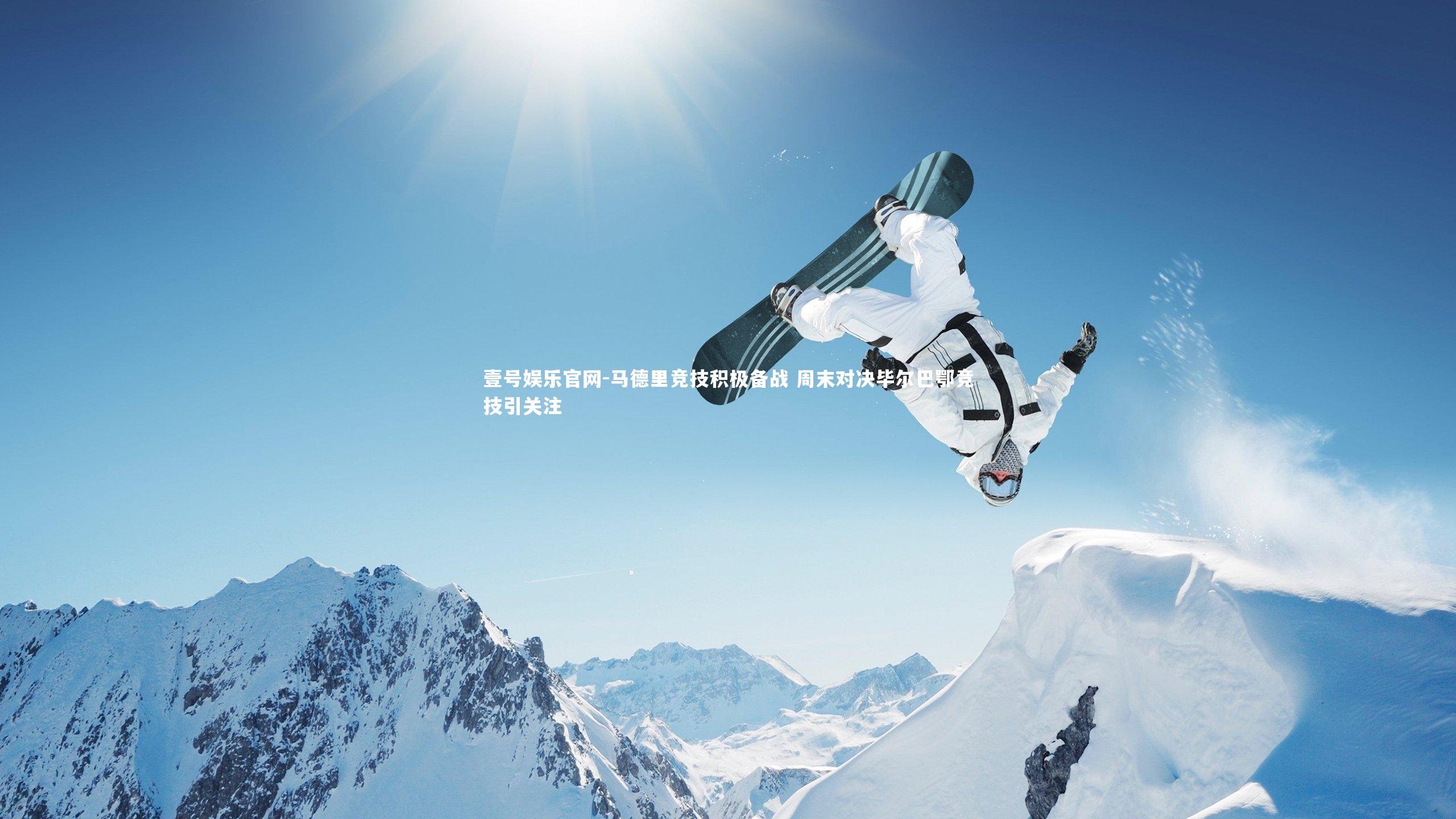 壹号娱乐官网-马德里竞技积极备战 周末对决毕尔巴鄂竞技引关注-第1张图片-壹号娱乐官网