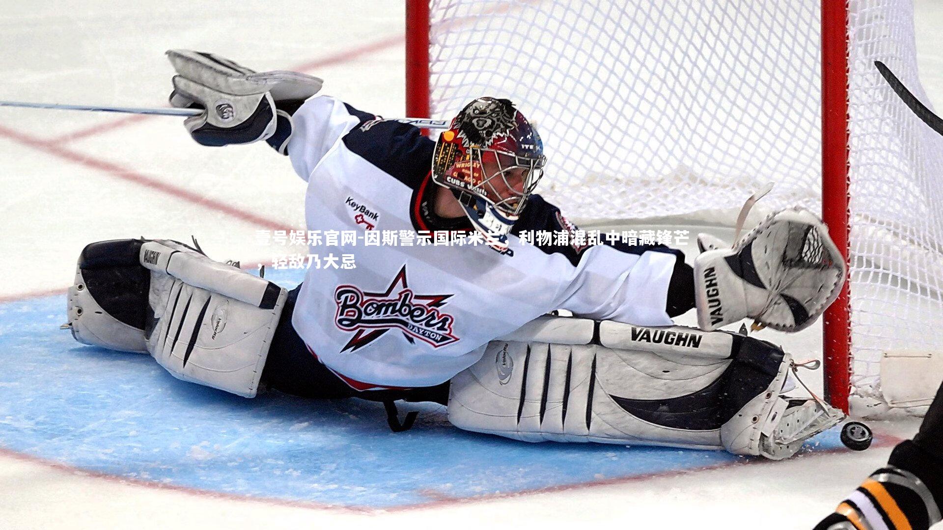 壹号娱乐官网-因斯警示国际米兰,利物浦混乱中暗藏锋芒,轻敌乃大忌-第2张图片-壹号娱乐官网 壹号娱乐官网-因斯警示国际米兰,利物浦混乱中暗藏锋芒,轻敌乃大忌-第2张图片-壹号娱乐官网