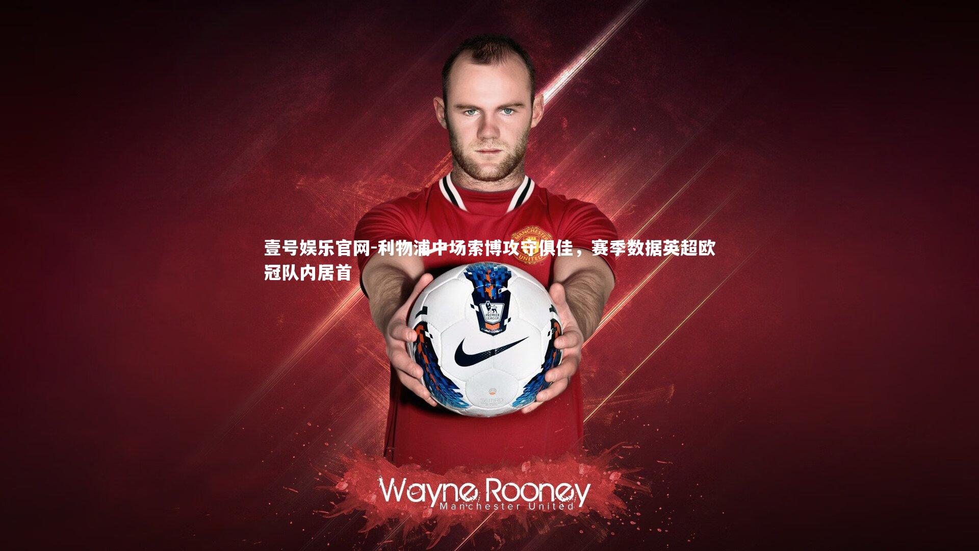 壹号娱乐官网-利物浦中场索博攻守俱佳，赛季数据英超欧冠队内居首-第1张图片-壹号娱乐官网