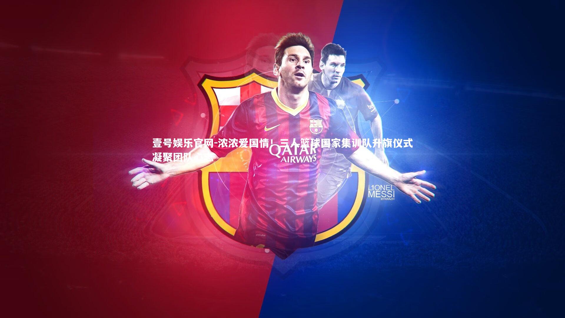 壹号娱乐官网-浓浓爱国情！三人篮球国家集训队升旗仪式凝聚团队心志-第2张图片-壹号娱乐官网