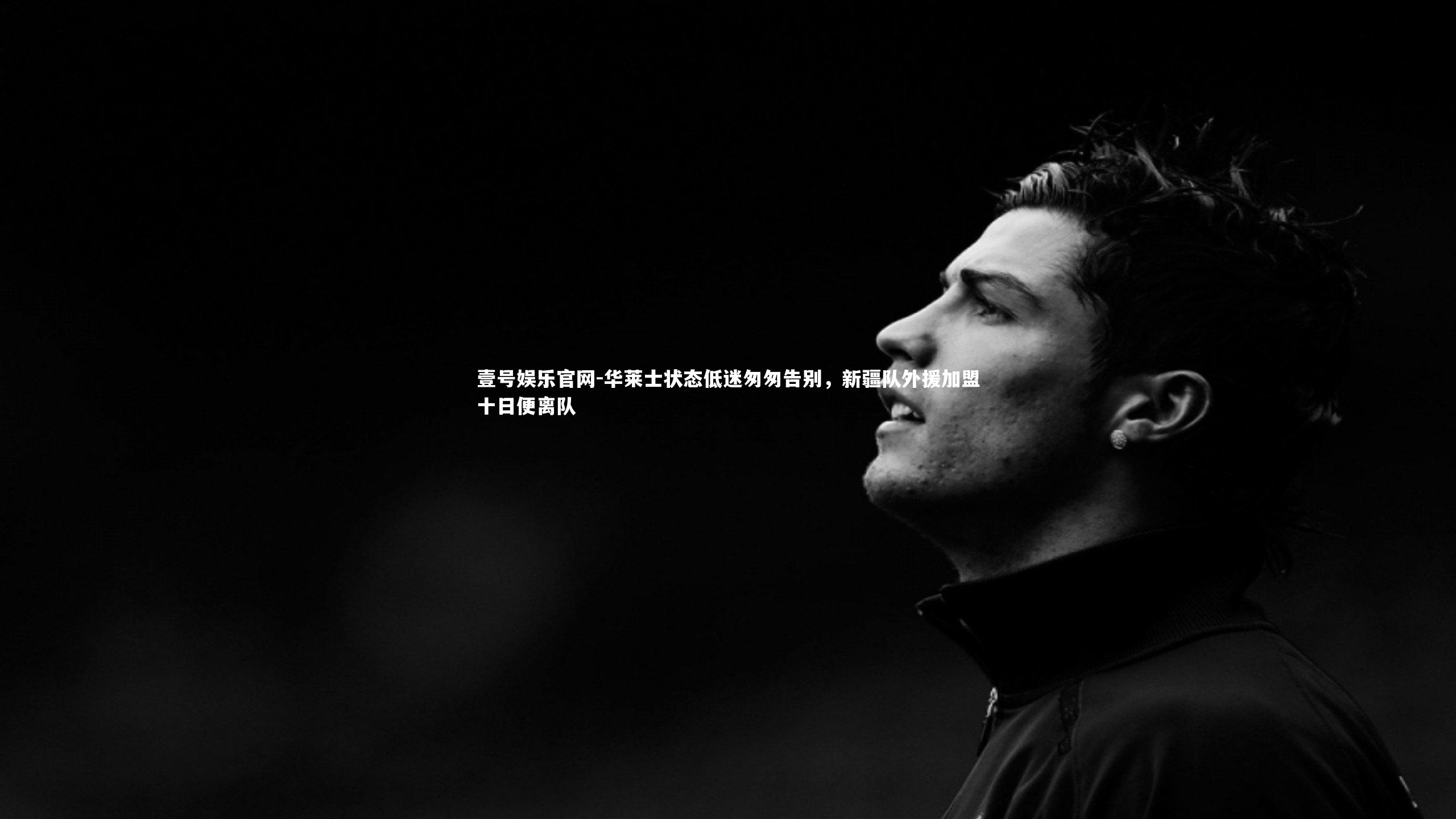 壹号娱乐官网-华莱士状态低迷匆匆告别，新疆队外援加盟十日便离队-第2张图片-壹号娱乐官网