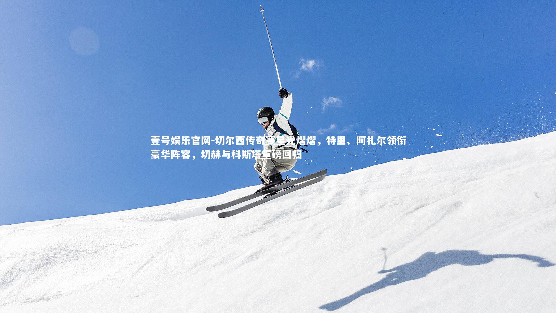 壹号娱乐官网-切尔西传奇赛星光熠熠，特里、阿扎尔领衔豪华阵容，切赫与科斯塔重磅回归-第2张图片-壹号娱乐官网