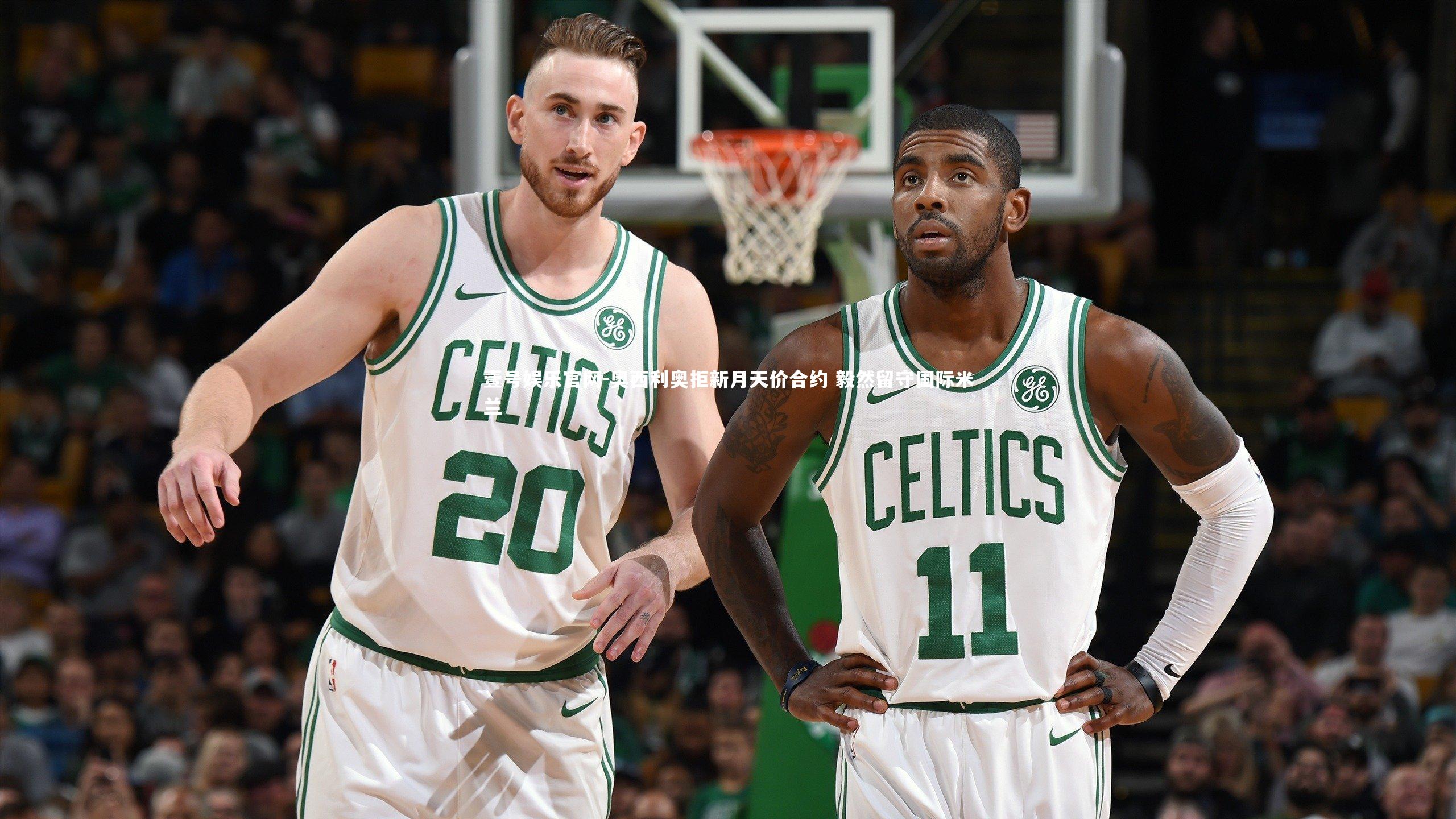 壹号娱乐官网-奥西利奥拒新月天价合约 毅然留守国际米兰-第1张图片-壹号娱乐官网